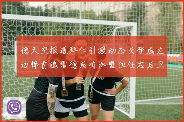 德天空报道拜仁引援动态戈登成左边锋首选雷德或将加盟担任右后卫