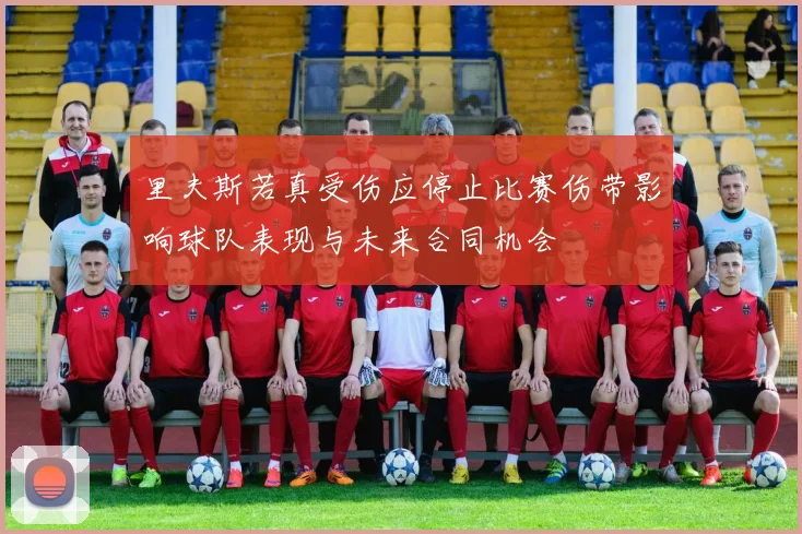 里夫斯若真受伤应停止比赛伤带影响球队表现与未来合同机会
