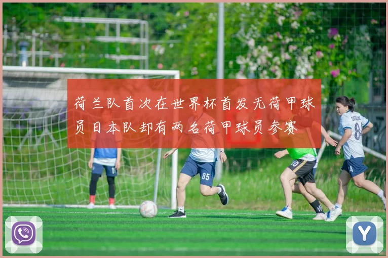 荷兰队首次在世界杯首发无荷甲球员日本队却有两名荷甲球员参赛