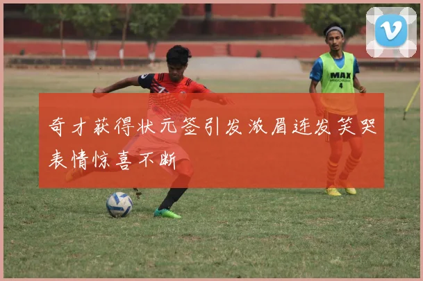 奇才获得状元签引发浓眉连发笑哭表情惊喜不断