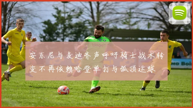 安东尼与麦迪齐声呼吁骑士战术转变不再依赖哈登单打与弧顶运球